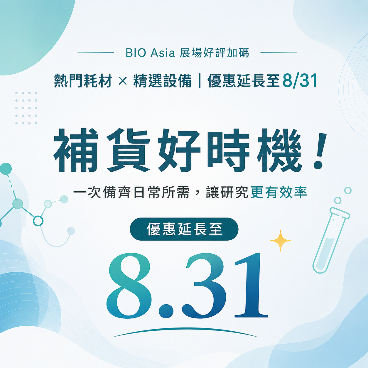 生技展熱度延續|精選優惠方案延長至8月31日 生技展熱度延續|精選優惠方案延長至8月31日